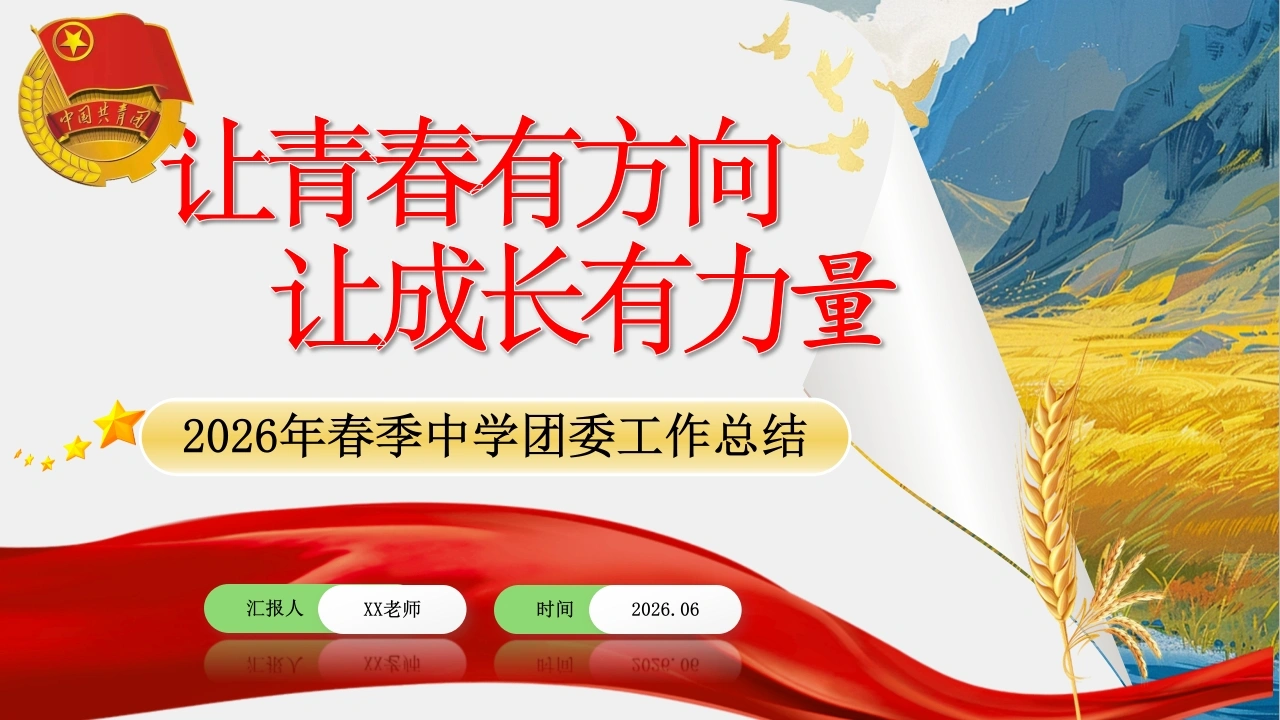 2026年春季第二学期中学团委工作总结——让青春有方向，让成长有力量-教务素材网