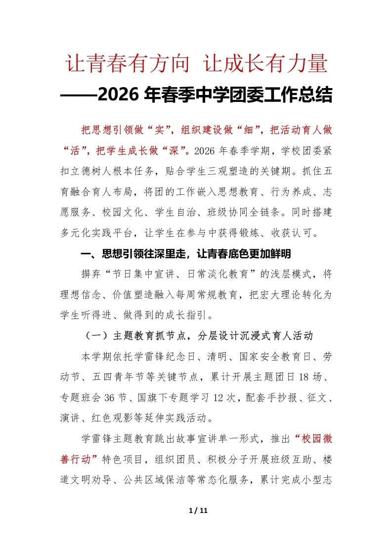2026年春季第二学期中学团委工作总结——让青春有方向，让成长有力量（逐字稿）-教务素材网