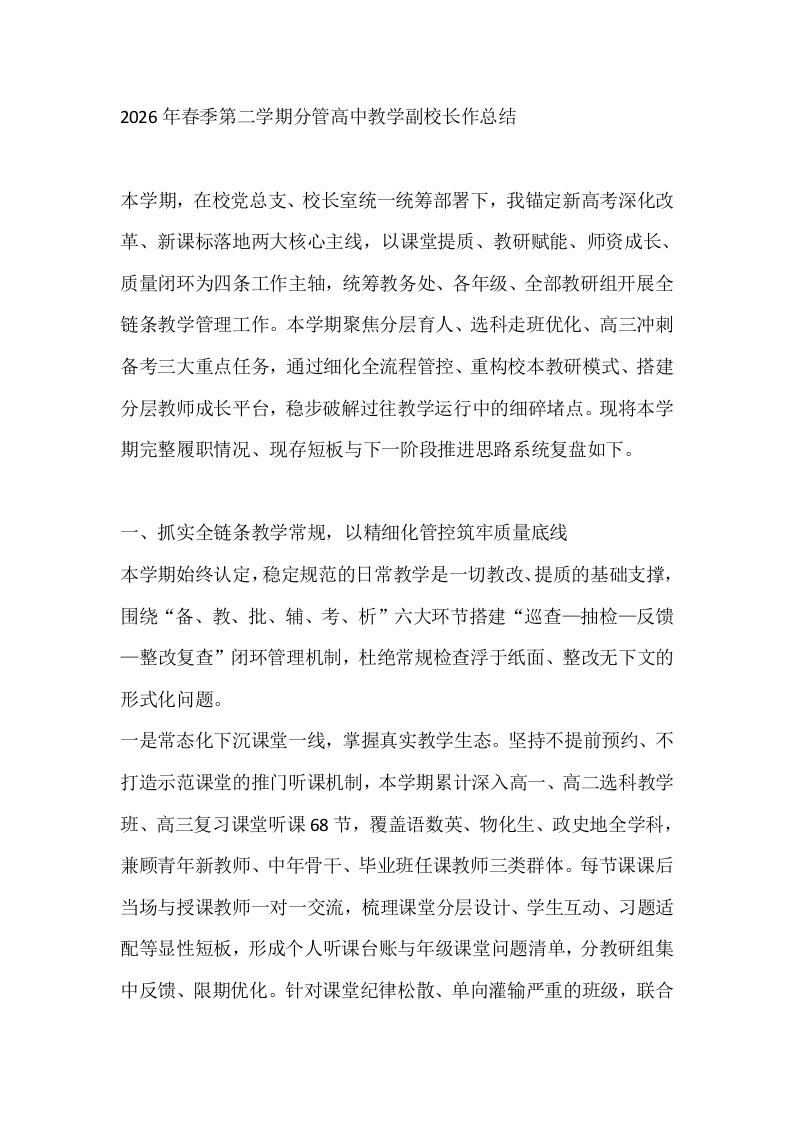 2026年春季第二学期分管高中教学副校长作总结