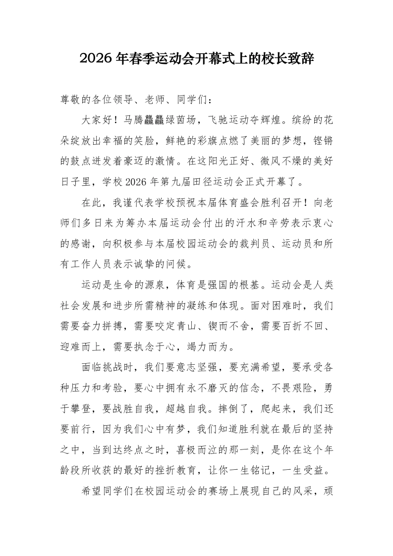 2026年春季运动会开幕式上的校长致辞-教务素材网