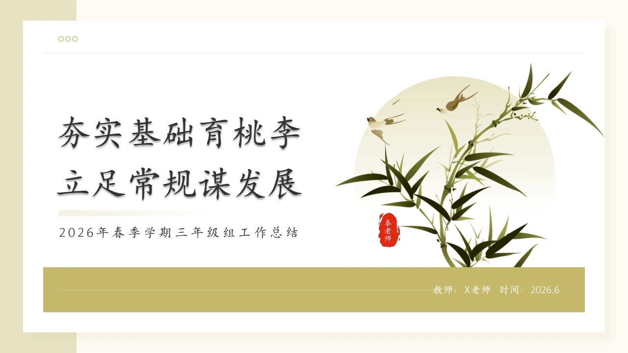 2026年春学校年级组工作总结——夯实基础育桃李，立足常规谋发展-教务素材网