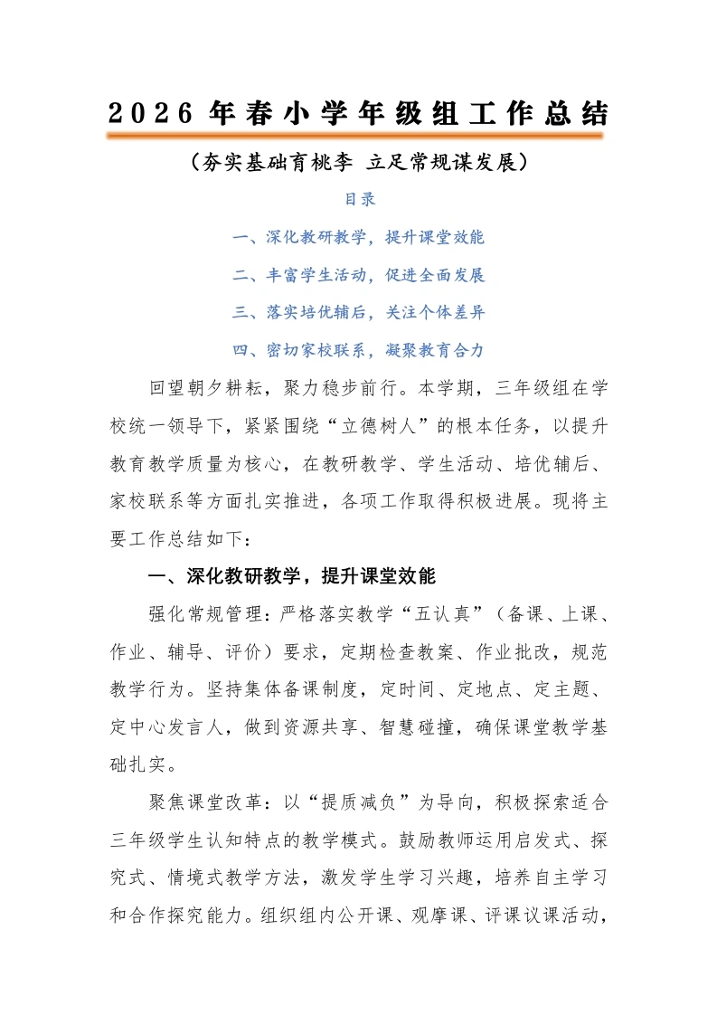 2026年春学校年级组工作总结——夯实基础育桃李，立足常规谋发展（逐字稿）-教务素材网
