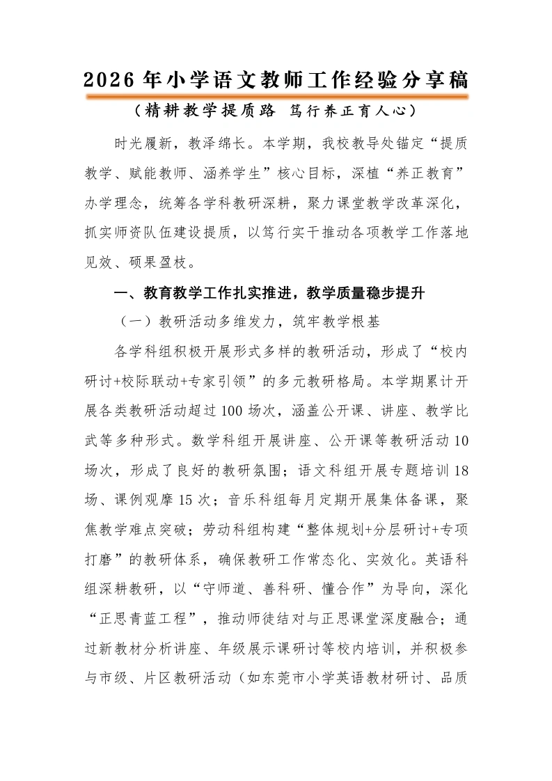 2026年春学第二学期校教导处工作总结——精耕教学提质路，笃行养正育人心（逐字稿）-教务素材网