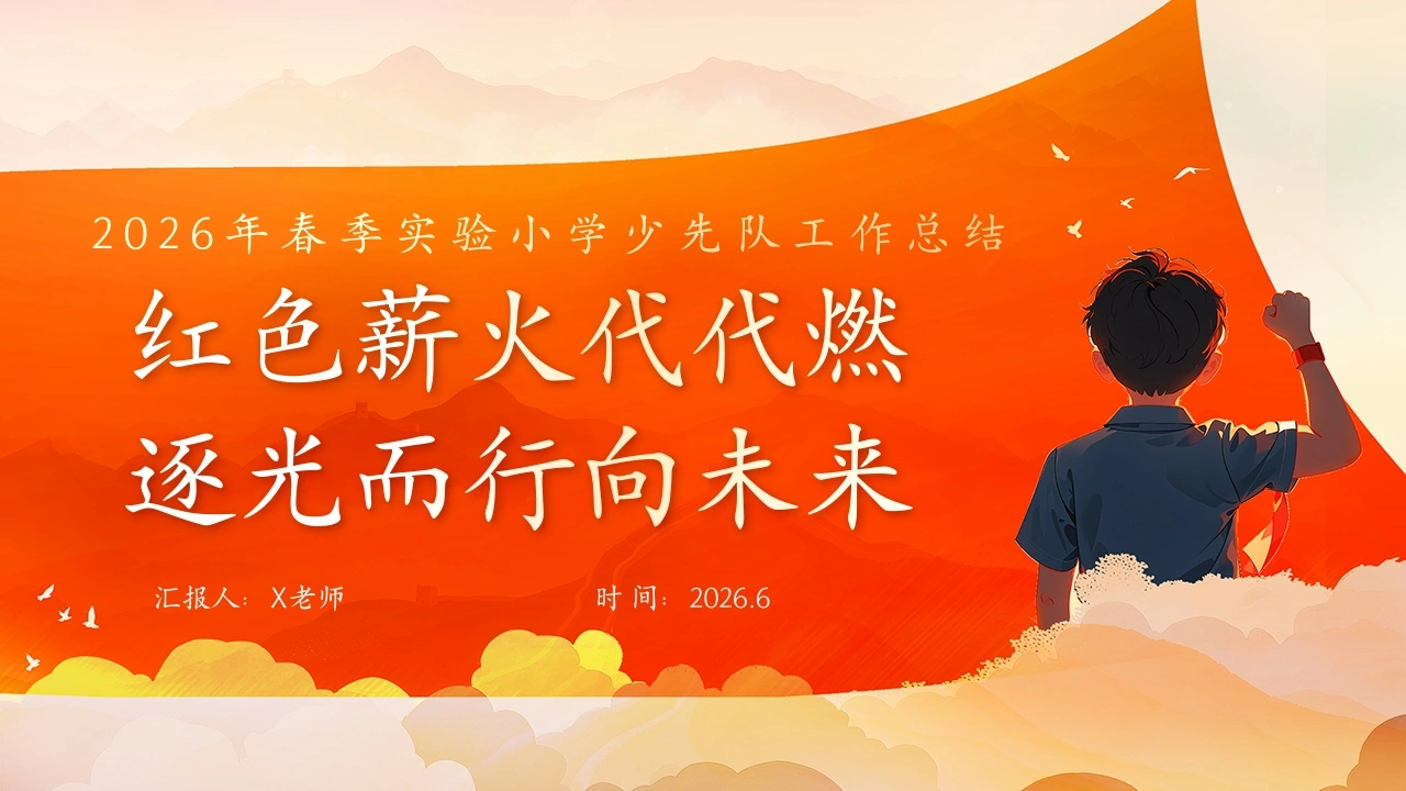 2026年春第二学期学校少先队工作总结——红色薪火代代燃，逐光而行向未来-教务素材网