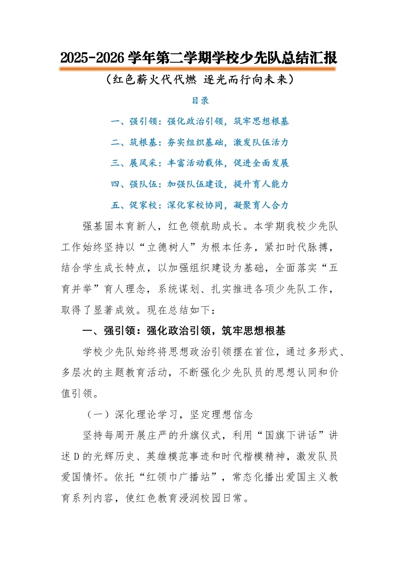 2026年春第二学期学校少先队工作总结——红色薪火代代燃，逐光而行向未来（逐字稿）-教务素材网