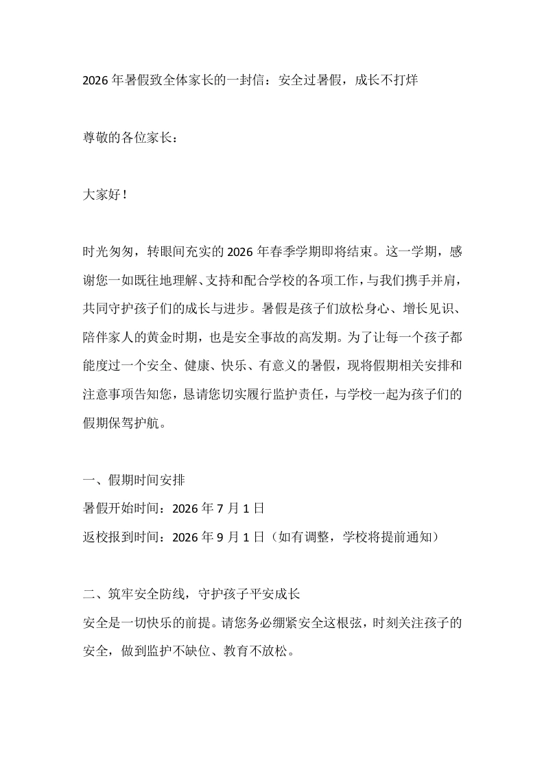 2026年暑假致全体家长的一封信：安全过暑假，成长不打烊