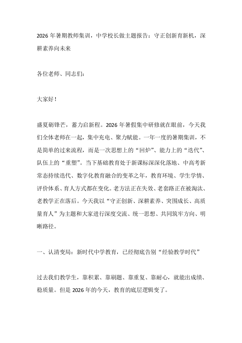 2026年暑期教师集训，中学校长做主题报告：守正创新育新机，深耕素养向未来