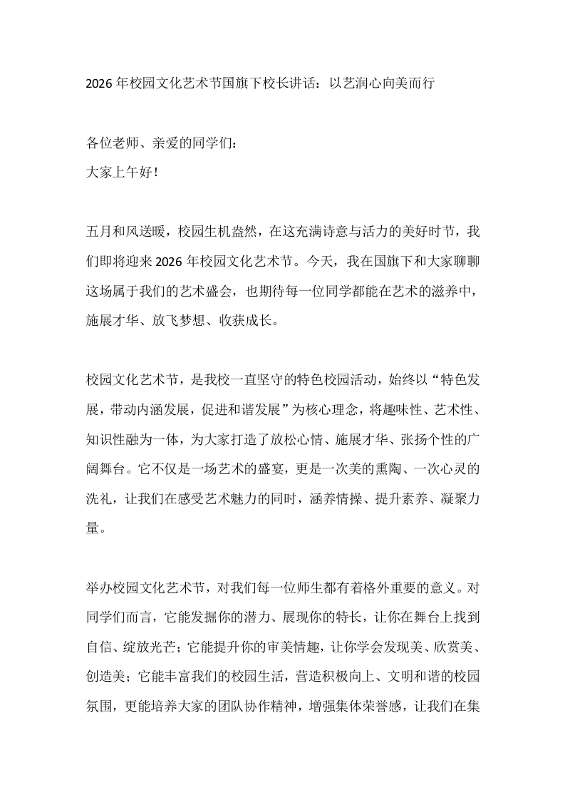 2026年校园文化艺术节国旗下校长讲话：以艺润心向美而行