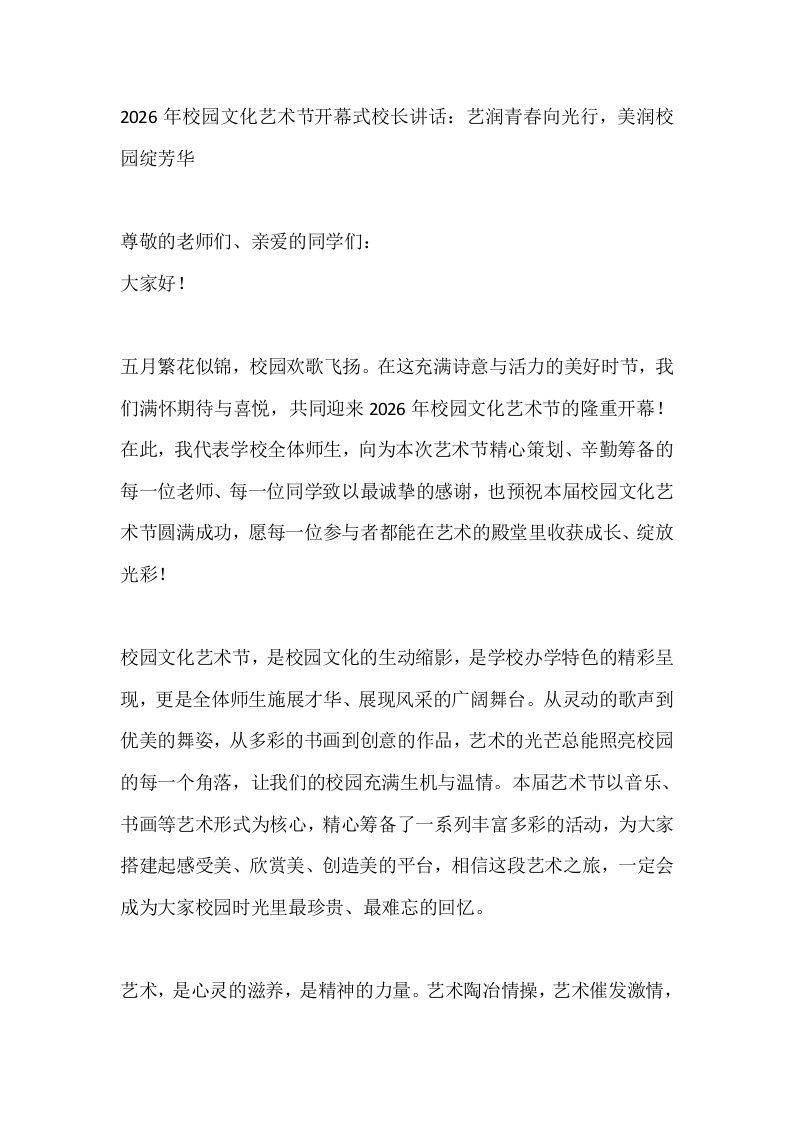 2026年校园文化艺术节开幕式校长讲话：艺润青春向光行，美润校园绽芳华