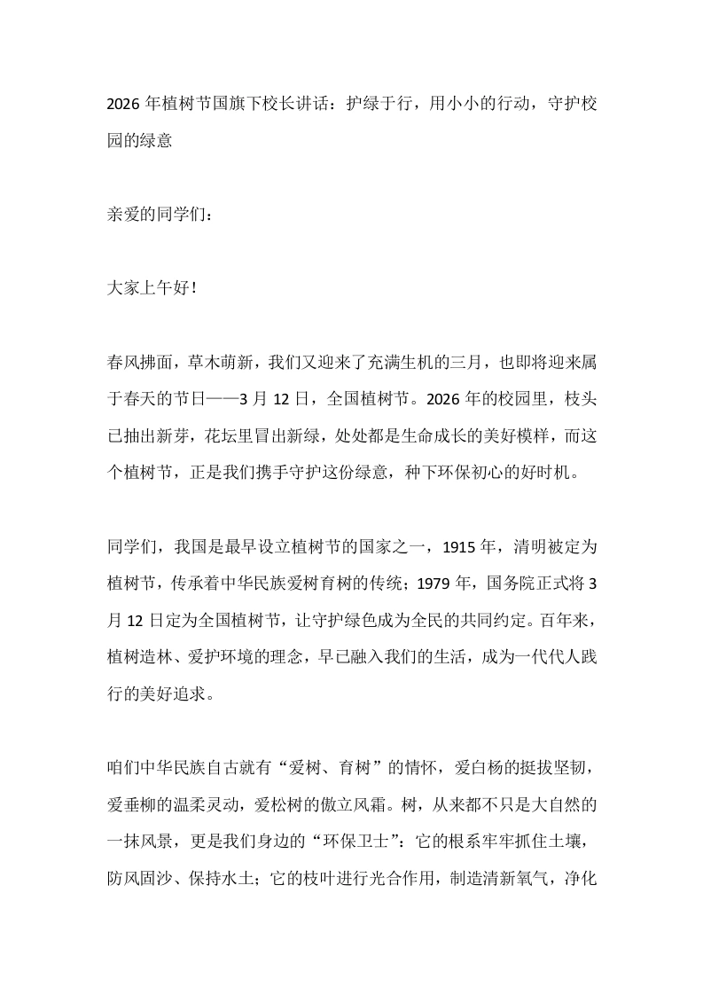 2026年植树节国旗下校长讲话：护绿于行，用小小的行动，守护校园的绿意