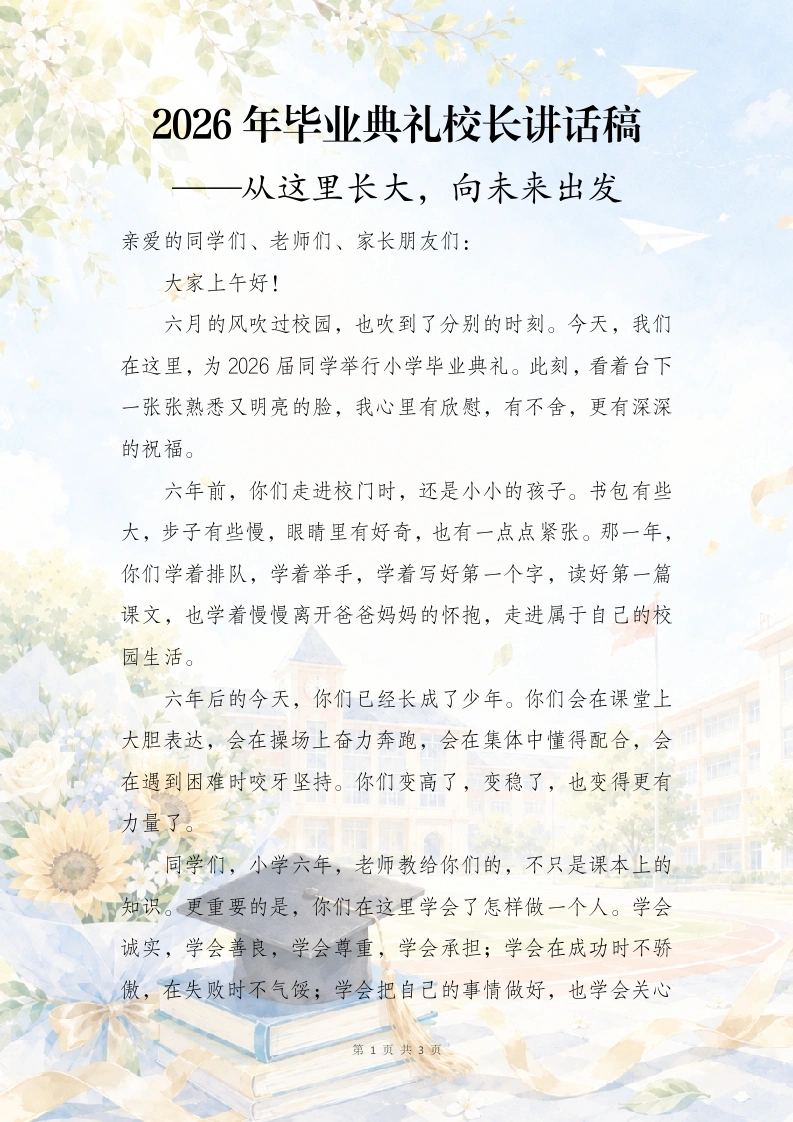 2026年毕业典礼校长讲话稿——从这里长大，向未来出发