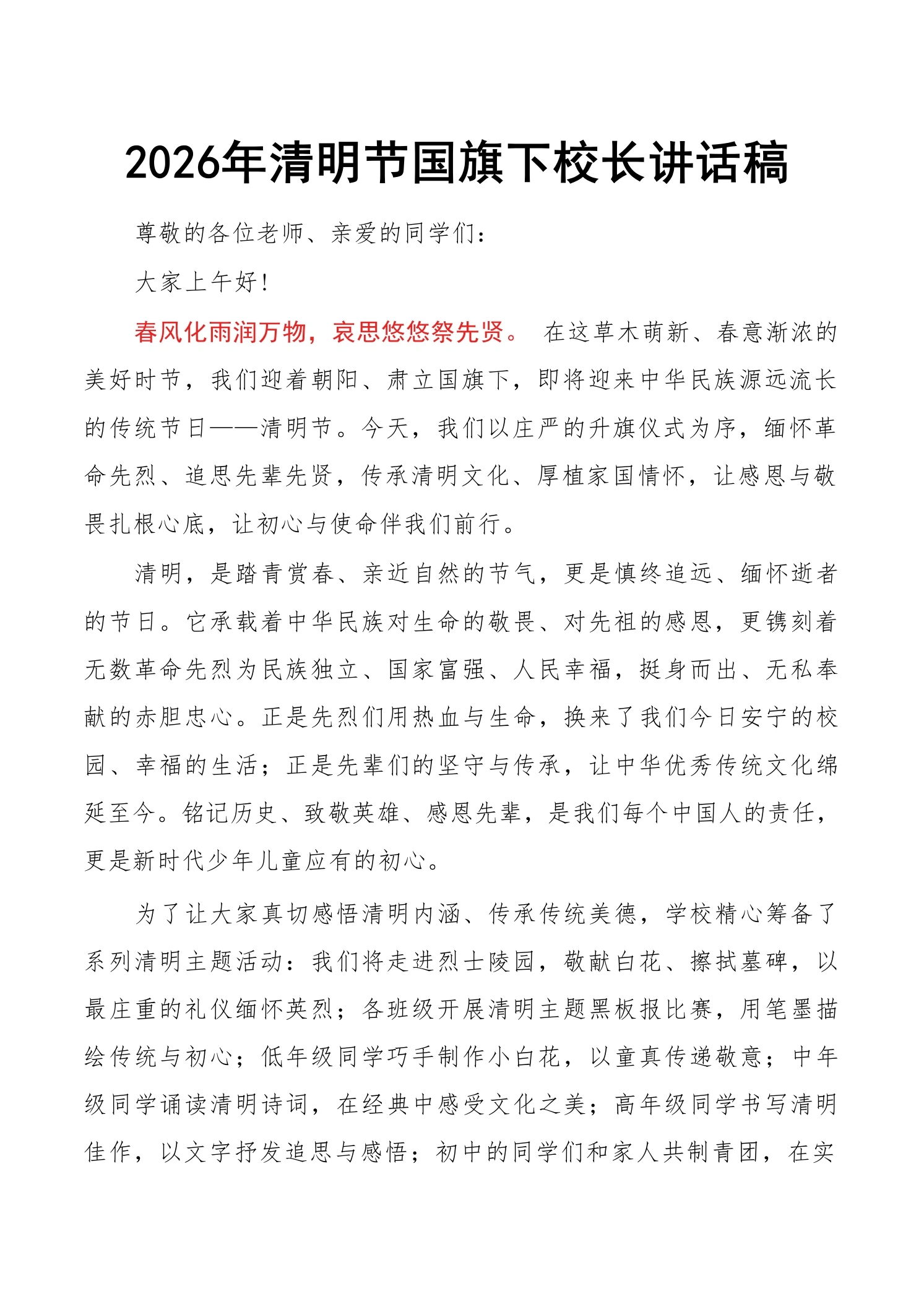 2026年清明节国旗下校长讲话稿：春风化雨润万物，哀思悠悠祭先贤