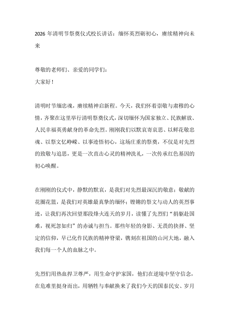 2026年清明节祭奠仪式校长讲话：缅怀英烈砺初心，赓续精神向未来