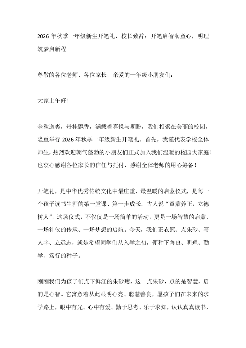 2026年秋季一年级新生开笔礼，校长致辞：开笔启智润童心，明理筑梦启新程