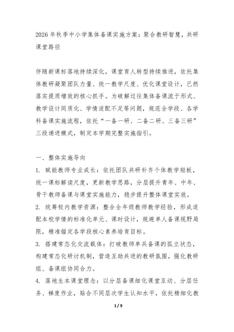 2026年秋季中小学集体备课实施方案：聚合教研智慧，共研课堂路径