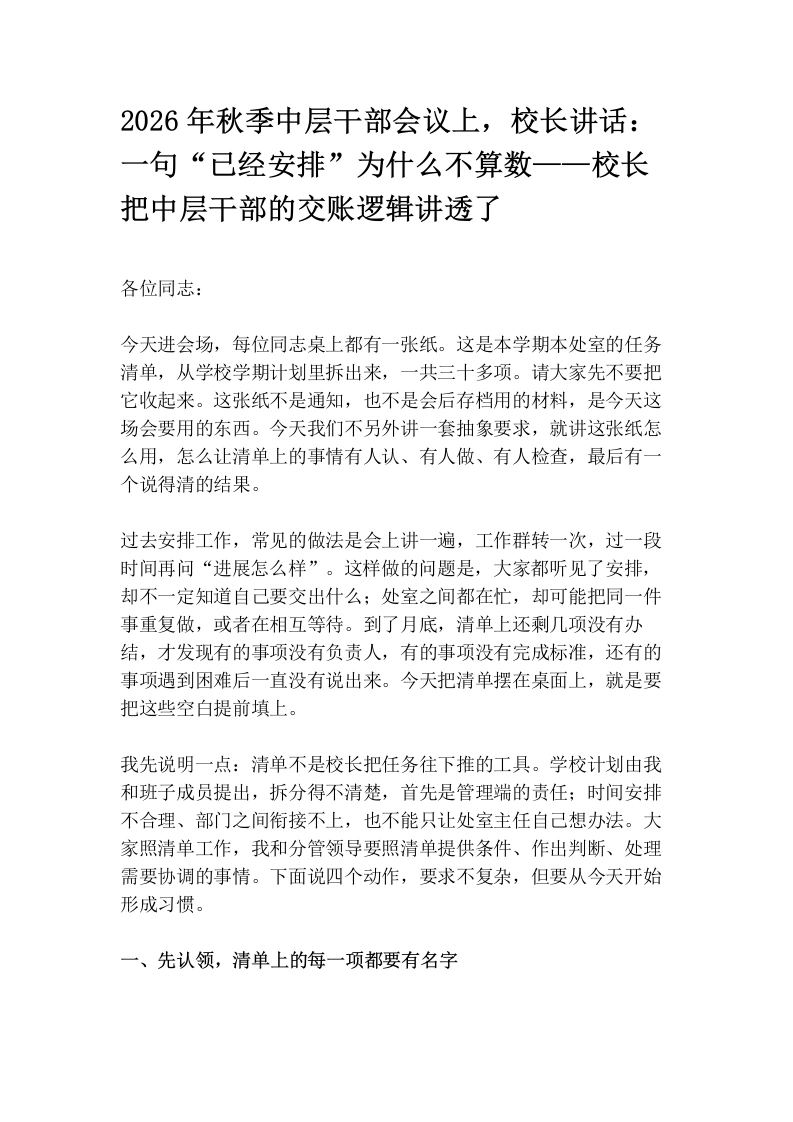 2026年秋季中层干部会议上，校长讲话：一句“已经安排”为什么不算数——校长把中层干部的交账逻辑讲透了