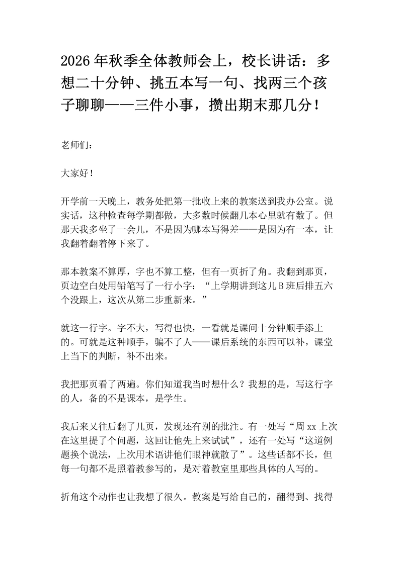 2026年秋季全体教师会上，校长讲话：多想二十分钟、挑五本写一句、找两三个孩子聊聊——三件小事，攒出期末那几分！