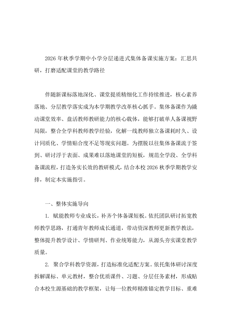 2026年秋季学期中小学分层递进式集体备课实施方案：汇思共研，打磨适配课堂的教学路径
