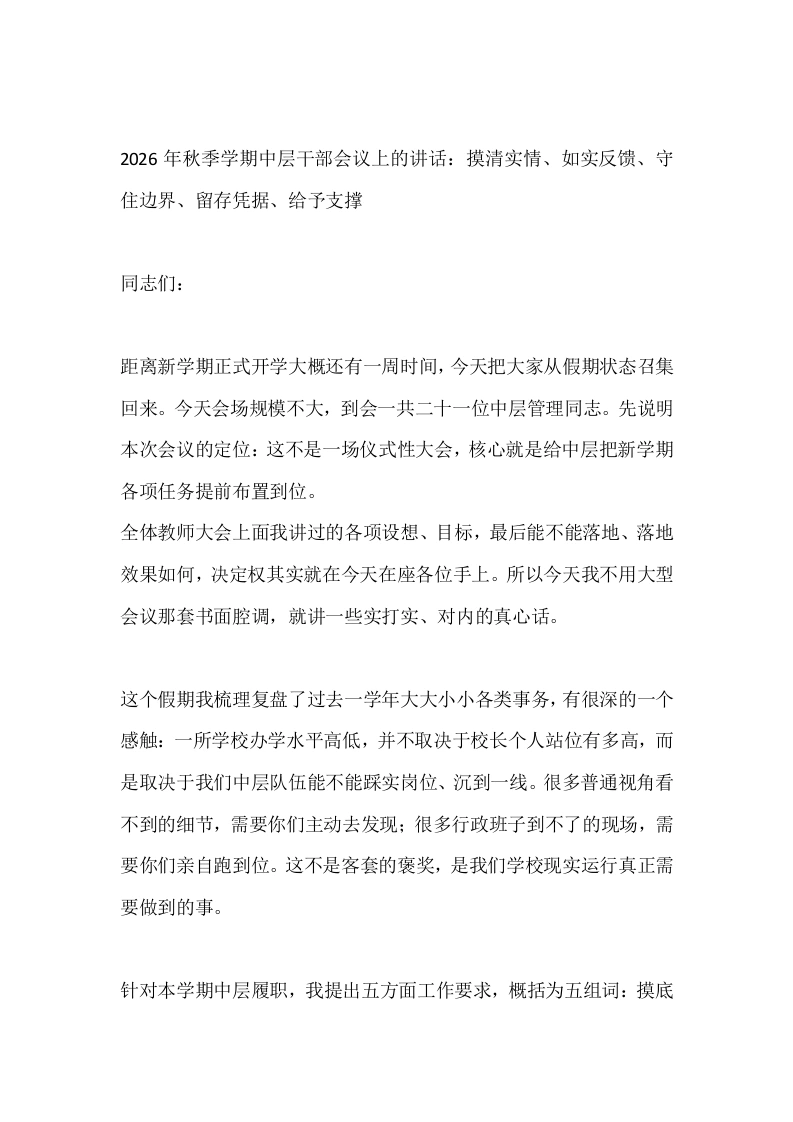 2026年秋季学期中层干部会议上的讲话：摸清实情、如实反馈、守住边界、留存凭据、给予支撑