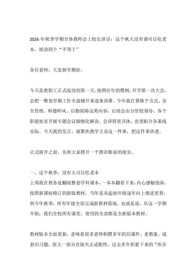 2026年秋季学期全体教师会上校长讲话：这个秋天没有谁可以吃老本，厘清四个“不等于”