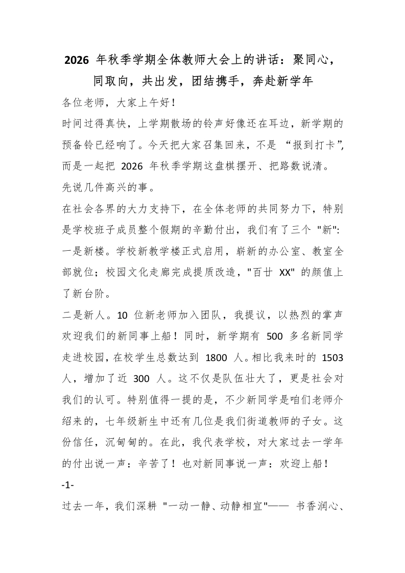 2026年秋季学期全体教师大会上的讲话：聚同心，同取向，共出发，团结携手，奔赴新学年