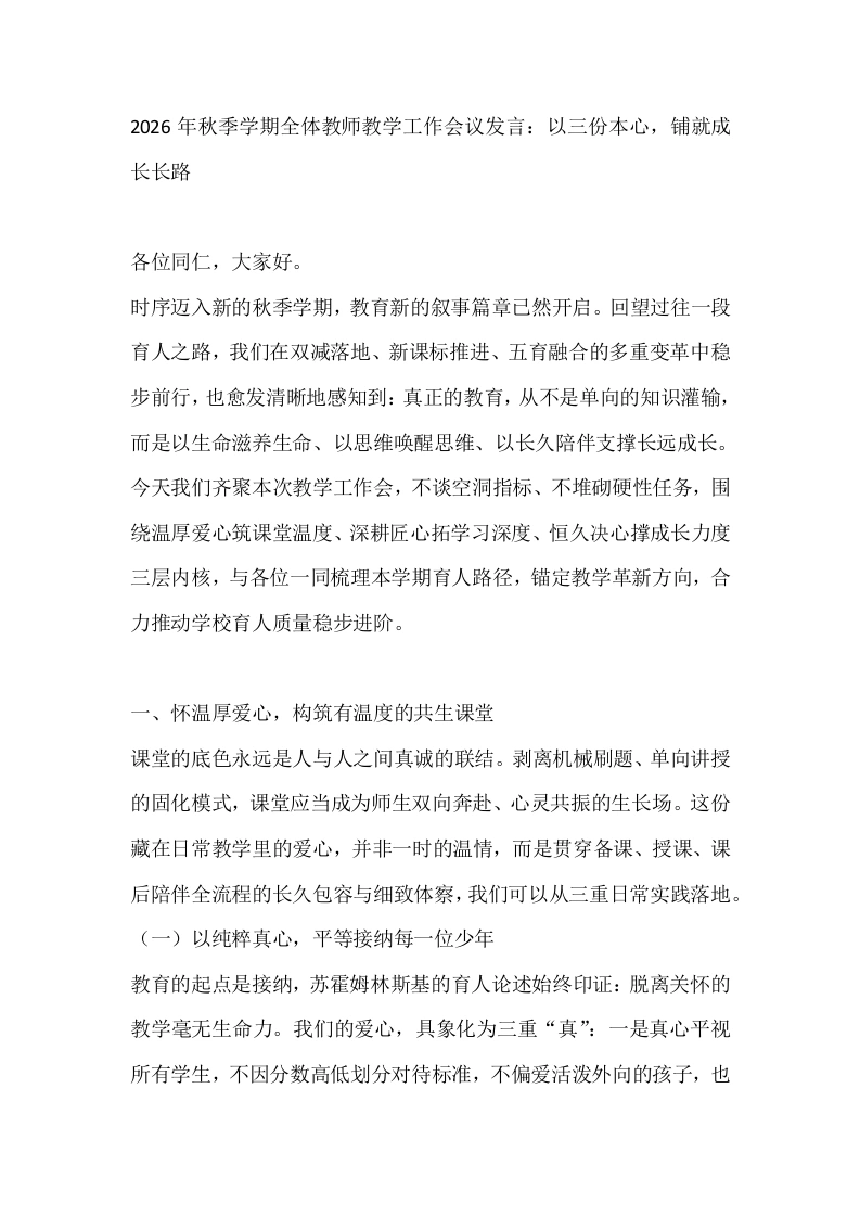 2026年秋季学期全体教师教学工作会议发言：以三份本心，铺就成长长路-教务素材网