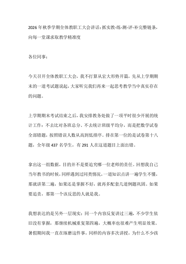 2026年秋季学期全体教职工大会讲话：抓实教‑练‑测‑评‑补完整链条，向每一堂课求取教学精准度