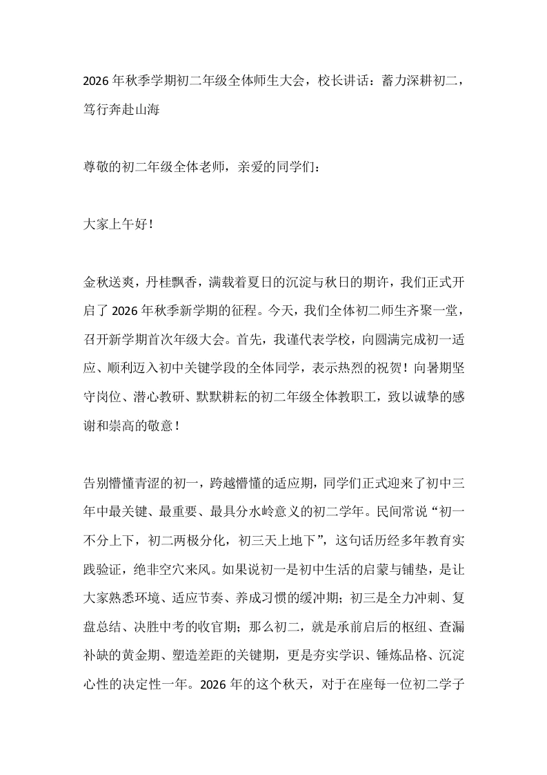 2026年秋季学期初二年级全体师生大会，校长讲话：蓄力深耕初二，笃行奔赴山海