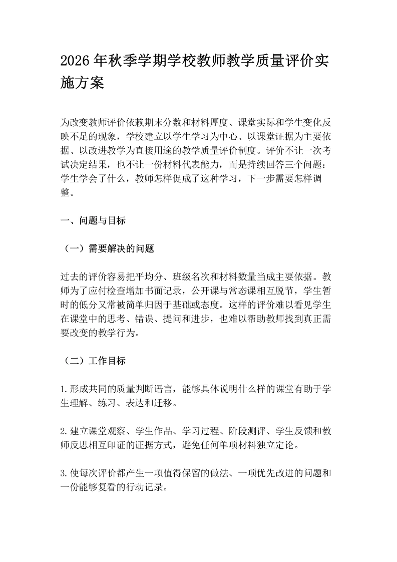 2026年秋季学期学校教师教学质量评价实施方案