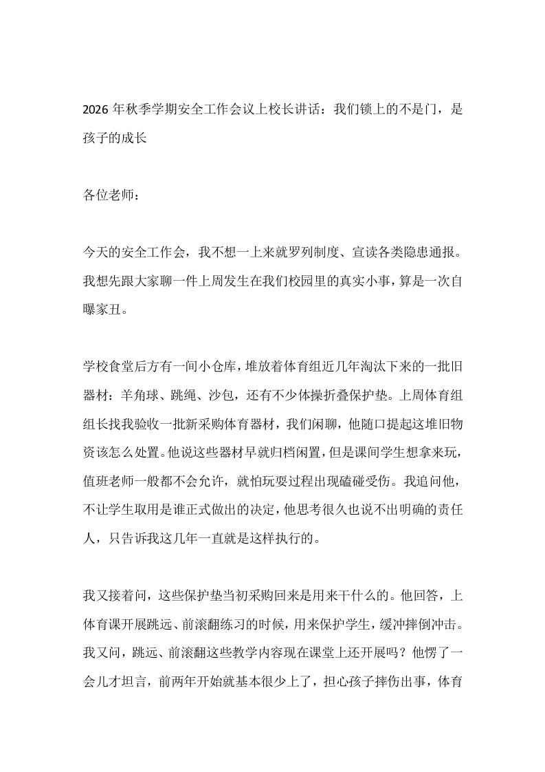 2026年秋季学期安全工作会议上校长讲话：我们锁上的不是门，是孩子的成长