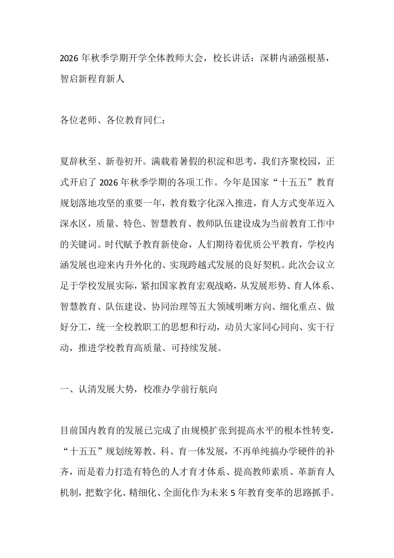 2026年秋季学期开学全体教师大会，校长讲话：深耕内涵强根基，智启新程育新人