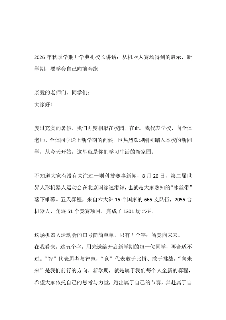 2026年秋季学期开学典礼校长讲话：从机器人赛场得到的启示，新学期，要学会自己向前奔跑