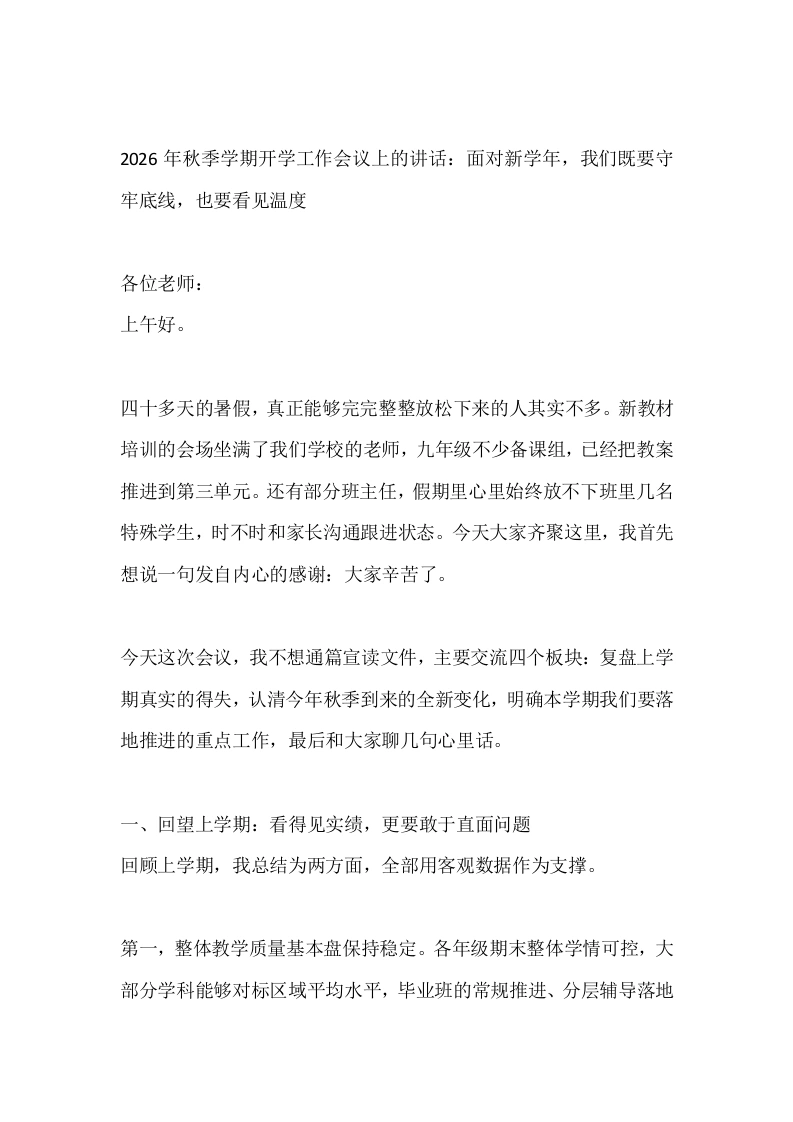 2026年秋季学期开学工作会议上的讲话：面对新学年，我们既要守牢底线，也要看见温度