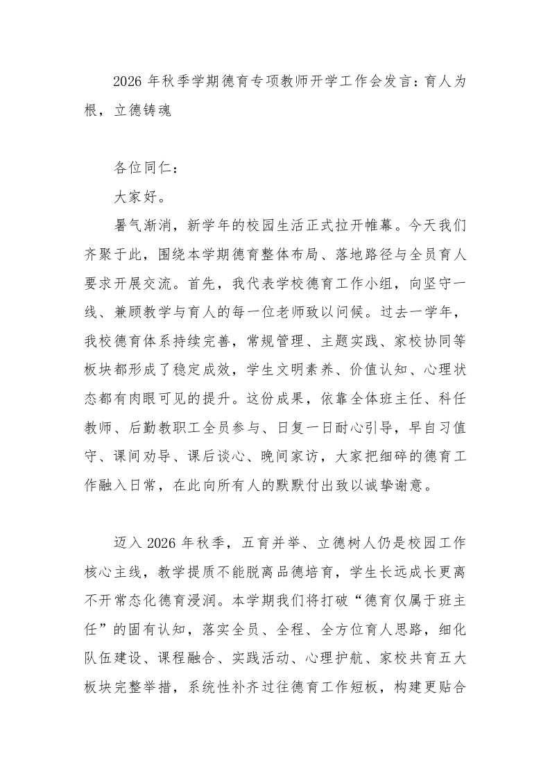 2026年秋季学期德育专项教师开学工作会发言：育人为根，立德铸魂