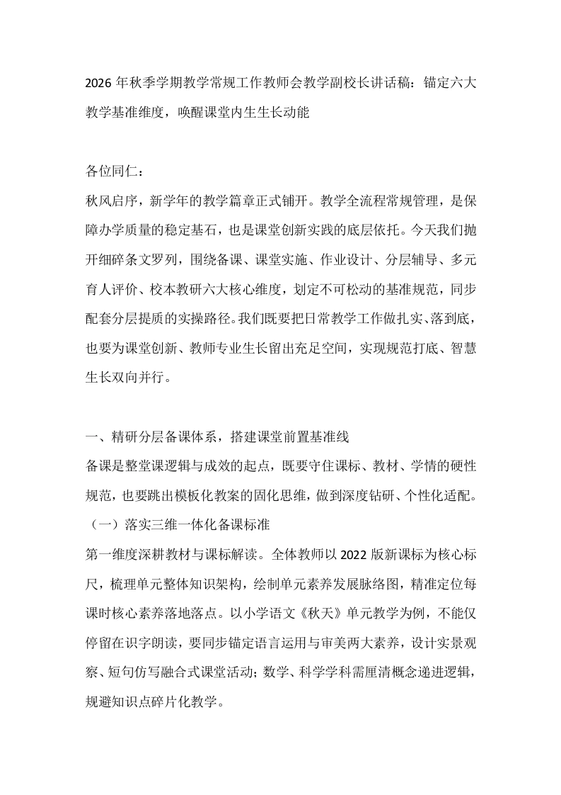 2026年秋季学期教学常规工作教师会教学副校长讲话稿：锚定六大教学基准维度，唤醒课堂内生生长动能-教务素材网