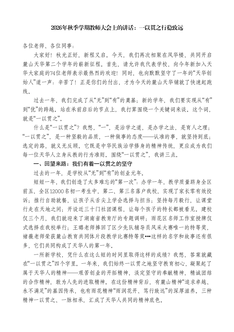 2026年秋季学期教师大会上的讲话-教务素材网