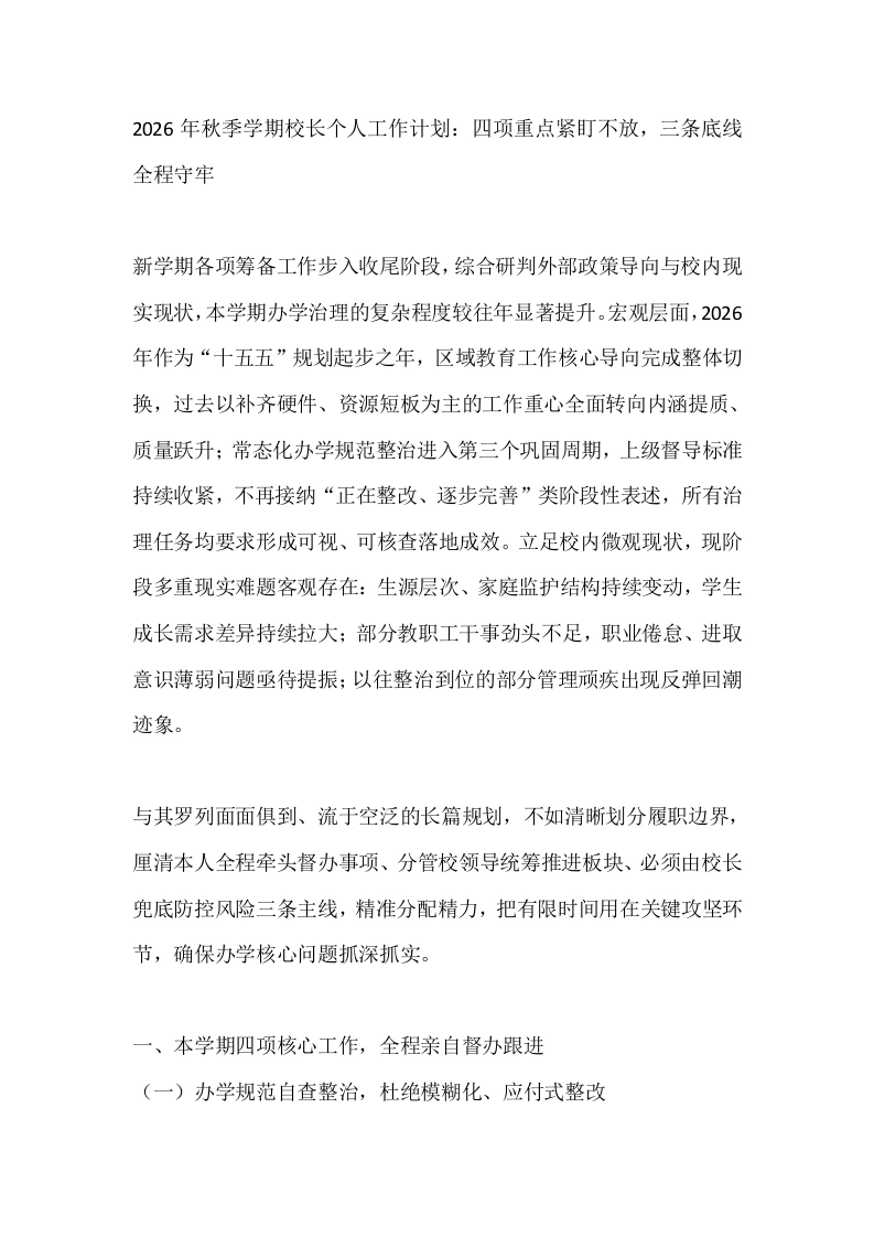 2026年秋季学期校长个人工作计划：四项重点紧盯不放，三条底线全程守牢