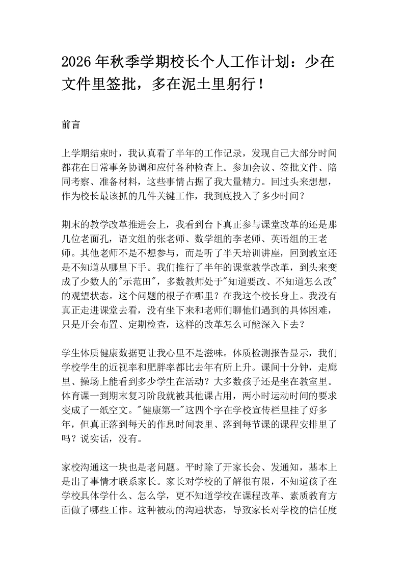 2026年秋季学期校长个人工作计划：少在文件里签批，多在泥土里躬行！
