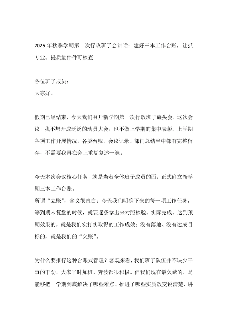 2026年秋季学期第一次行政班子会讲话：建好三本工作台账，让抓专业、提质量件件可核查