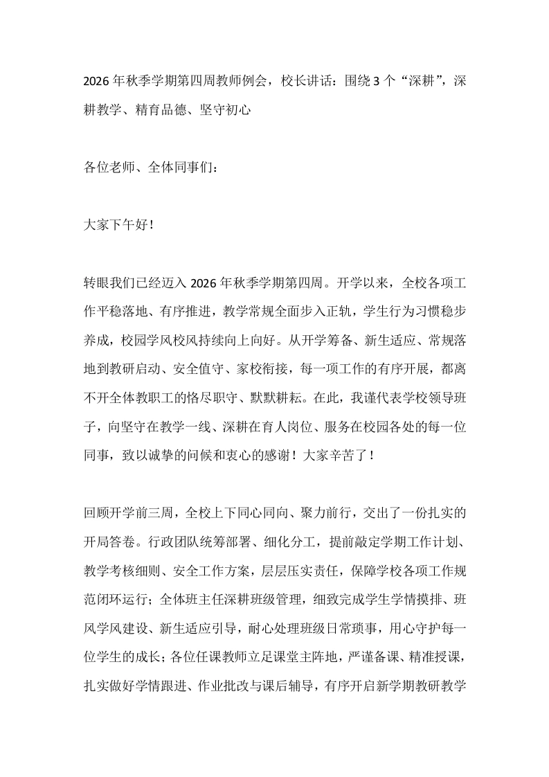 2026年秋季学期第四周教师例会，校长讲话：围绕3个“深耕”，深耕教学、精育品德、坚守初心-教务素材网
