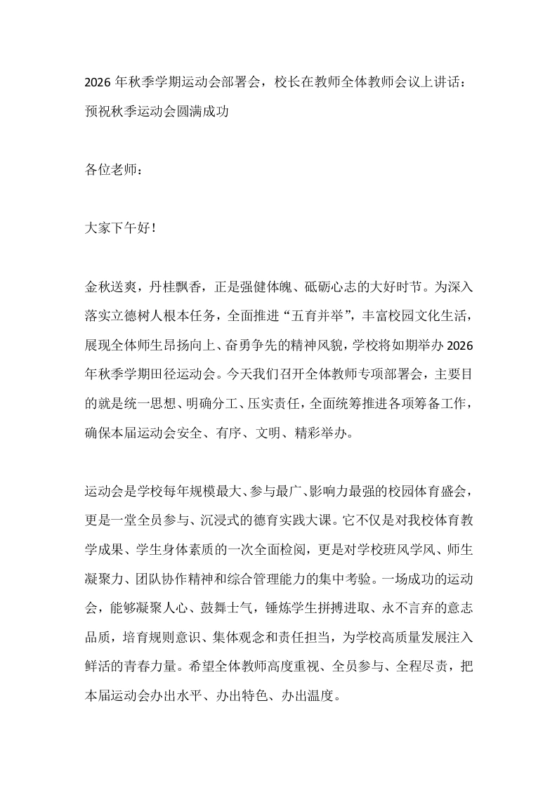2026年秋季学期运动会部署会，校长在教师全体教师会议上讲话：预祝秋季运动会圆满成功-教务素材网