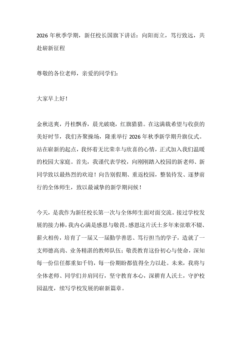 2026年秋季学期，新任校长国旗下讲话：向阳而立，笃行致远，共赴崭新征程