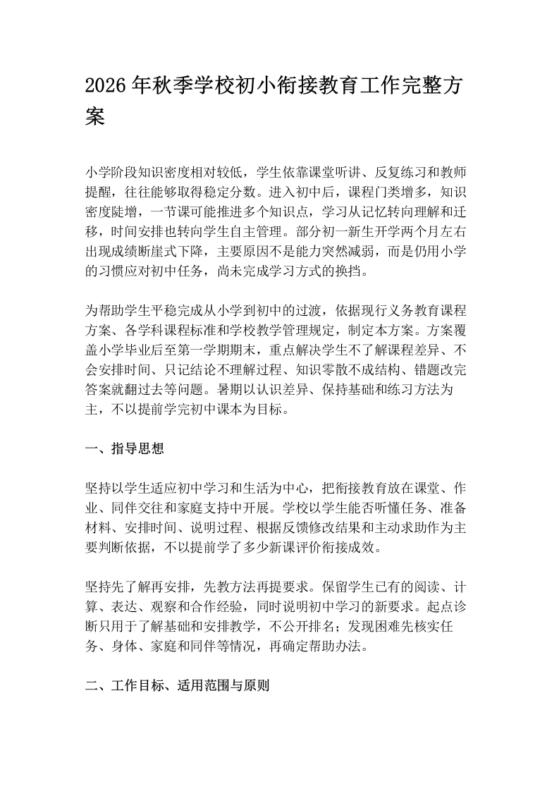 2026年秋季学校初小衔接教育工作完整方案