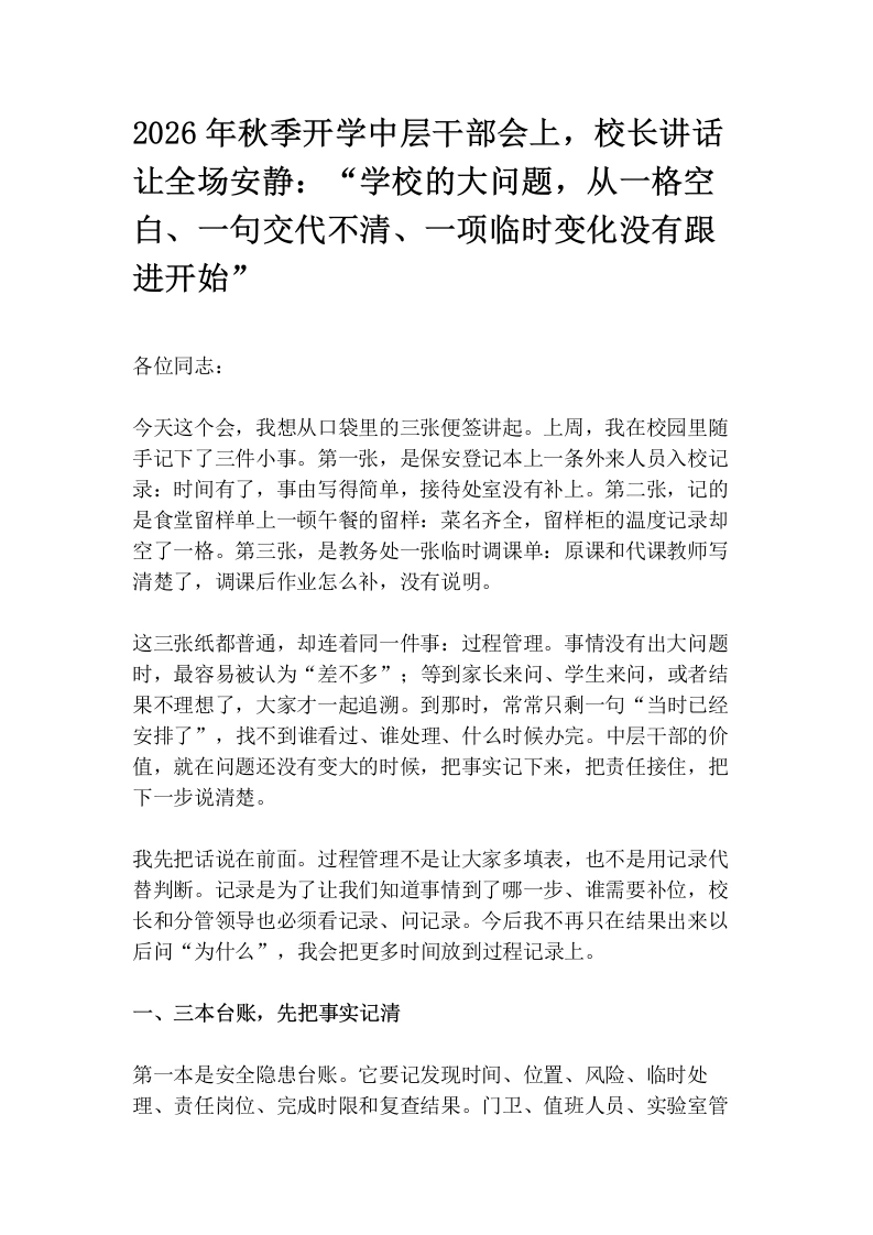 2026年秋季开学中层干部会上，校长讲话让全场安静：“学校的大问题，从一格空白、一句交代不清、一项临时变化没有跟进开始”