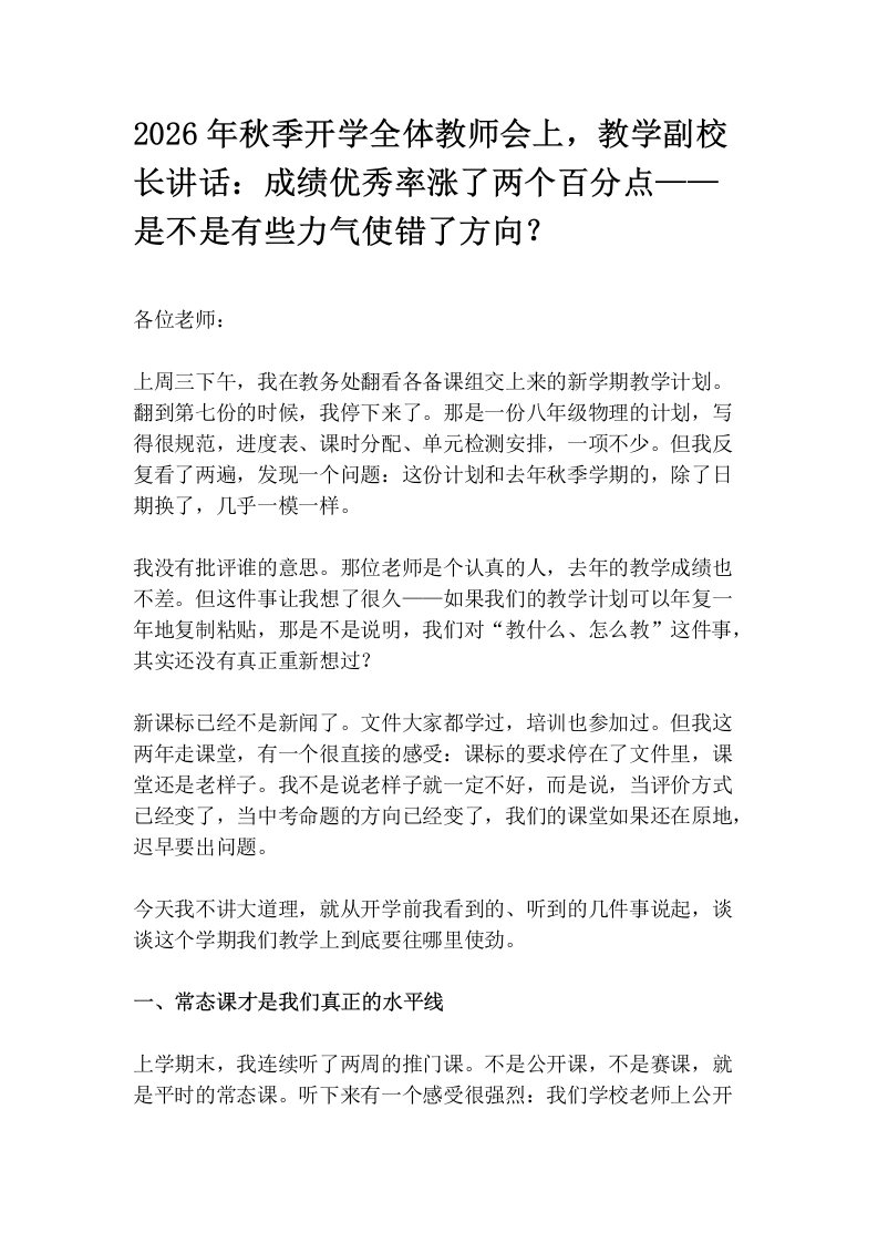 2026年秋季开学全体教师会上，教学副校长讲话：成绩优秀率涨了两个百分点——是不是有些力气使错了方向？