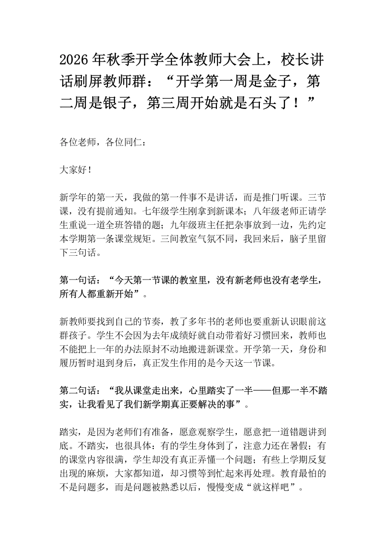 2026年秋季开学全体教师大会上，校长讲话刷屏教师群：“开学第一周是金子，第二周是银子，第三周开始就是石头了！”