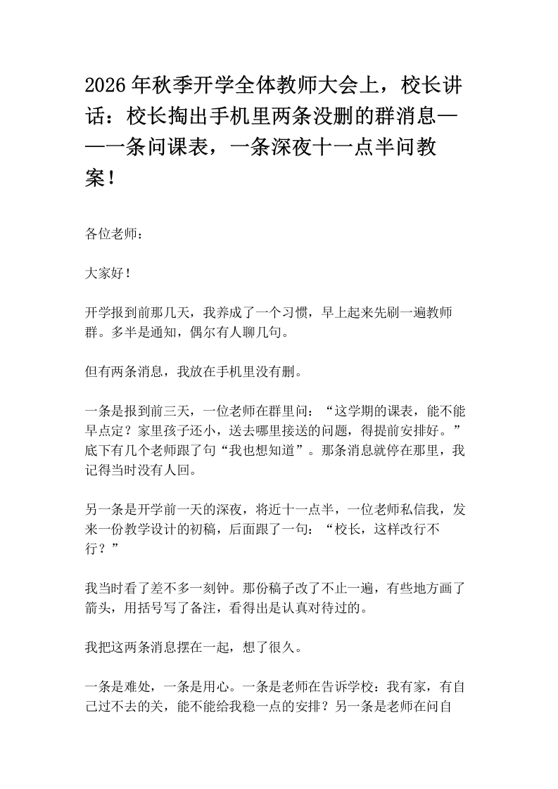 2026年秋季开学全体教师大会上，校长讲话：校长掏出手机里两条没删的群消息——一条问课表，一条深夜十一点半问教案！