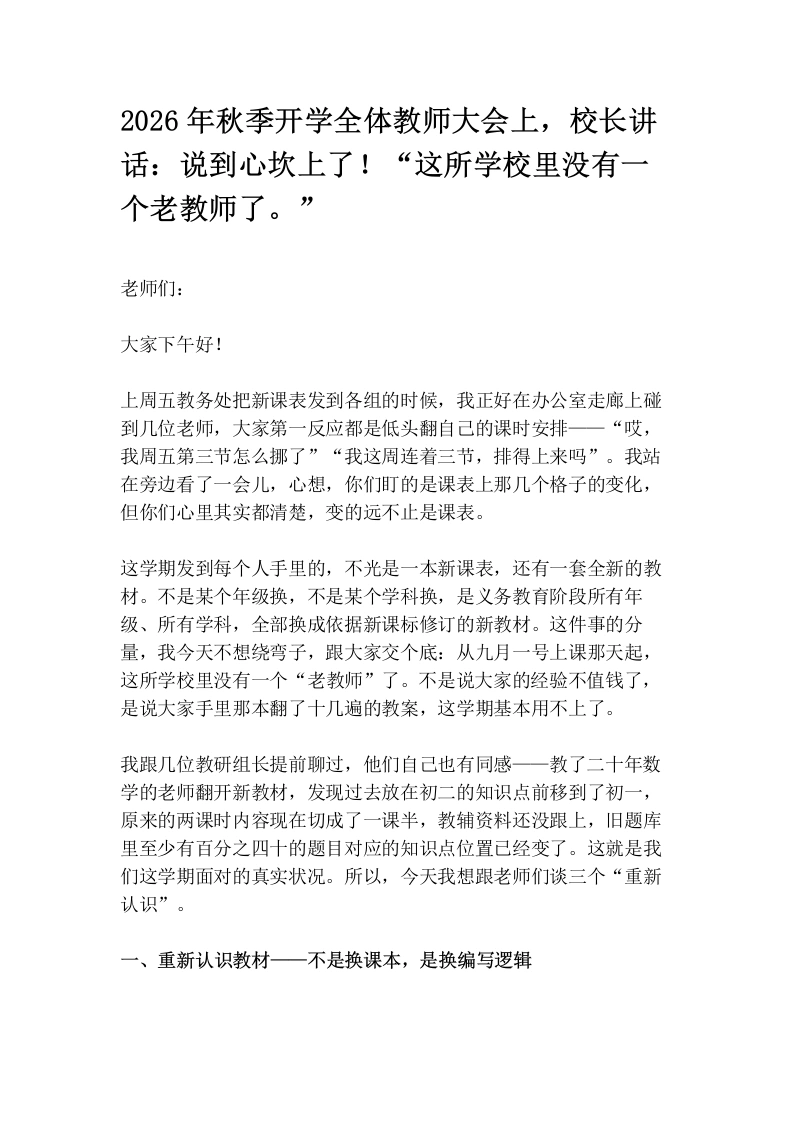 2026年秋季开学全体教师大会上，校长讲话：说到心坎上了！“这所学校里没有一个老教师了。”