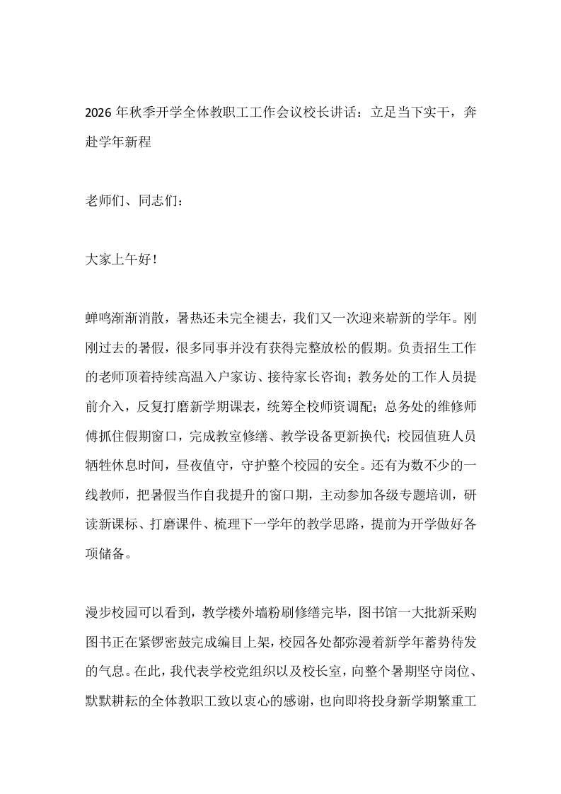 2026年秋季开学全体教职工工作会议校长讲话：立足当下实干，奔赴学年新程