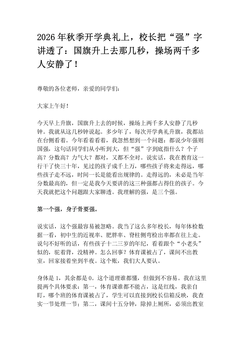 2026年秋季开学典礼上，校长把“强”字讲透了：国旗升上去那几秒，操场两千多人安静了！
